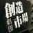 劇団創造市場さんのプロフィール画像