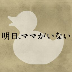 日本テレビ水曜ドラマ「明日、ママがいない」2014年1月15日（水）よる10:00スタート！http://t.co/9soTl8yPH3