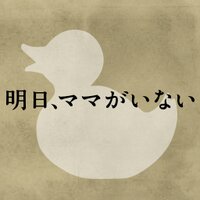 「明日、ママがいない」公式ツイッター (@ashi_mama) 's Twitter Profile Photo
