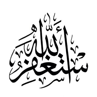 ‏ﻵ آله آﻵ ٱللہ عدد مآكآن وعدد مآيكون وعدد آلحركآت وآلسكون ..