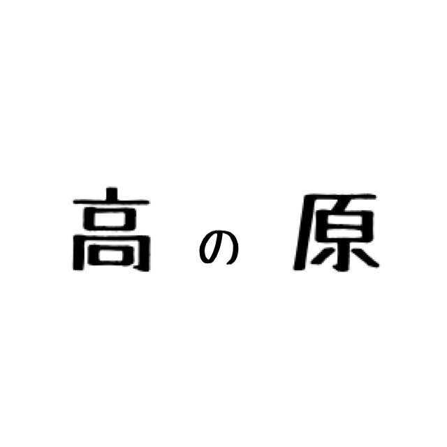 こんにちは。高の原のことをつぶやきます。学術研究都市さんや、その他研究機関等とはなんの関わりもありません。