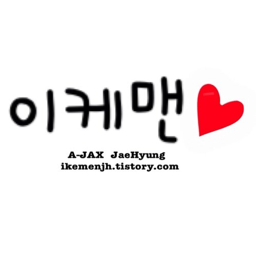 언제 어디서나 이케맨 재형이랑 함께~~♡