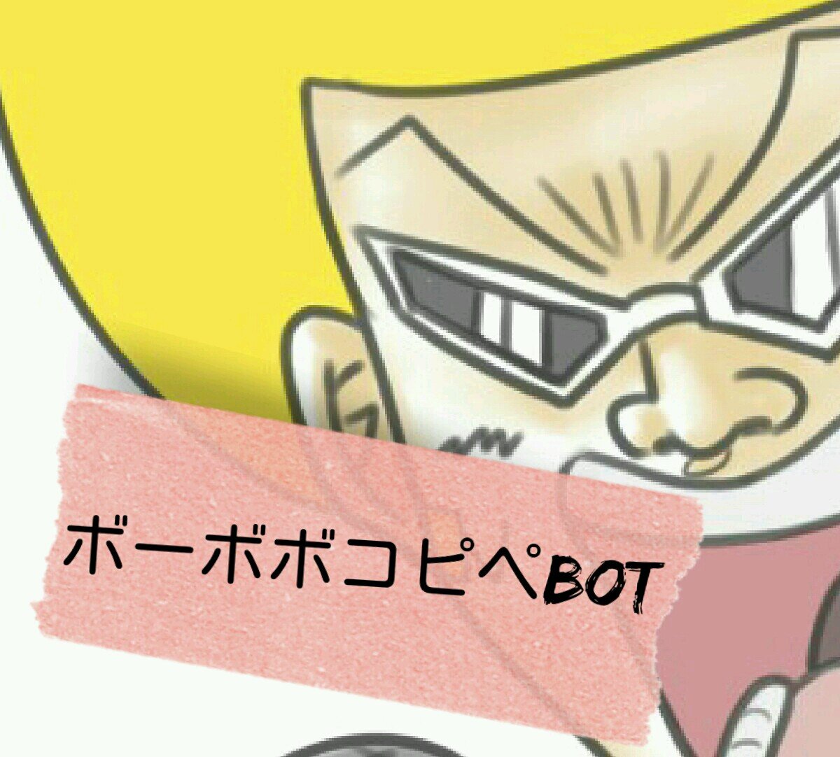 ボーボボコピペbot Bo Bobo Copybot Twitter