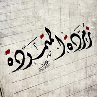 إيمان محمد العلاوي 🦯👩🏻🎨 (@emilavanda) 's Twitter Profile Photo إيمان محمد العلاوي 🦯👩🏻🎨 (@emilavanda) 's Twitter Profile Photo