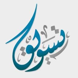 التسويق لايقتصر على البضائع .. اشياء كثيرة نفتقدها تحتاج الى تسويق