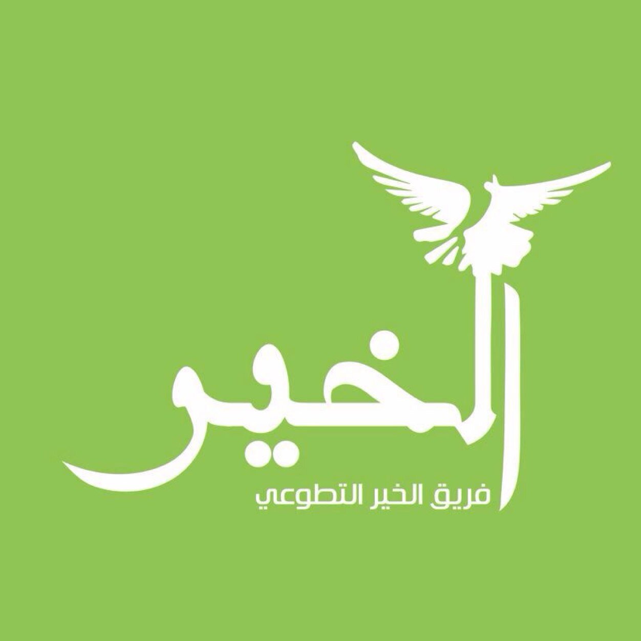 فريق تطوعي تابع لجمعية الشيخ عبدالله النوري الخيرية