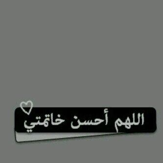 الحَمدللہ الذي لا ينسَى من ذَكرهہ ، الحَمدللہ الذي لا يَخيب من دَعاهہ ، ۈالحمدللہ دائمًا و ابدًا ..♡ربي أحفظ عائلتي من كل شر يا أرحم الراحمين