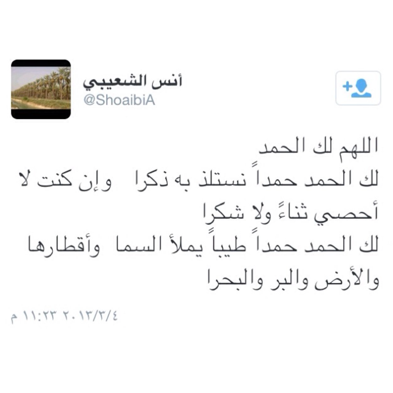 هذا الحساب صدقه جاريه للميت ( أنس أديب الشعيبي ) ‏اللهم عُقدت الألسن وكُسرت القلوب ووحدك أعلم ووحدك قادر فأجبر كسرنا فيه وأجمعنا به في الفردوس الأعلى .