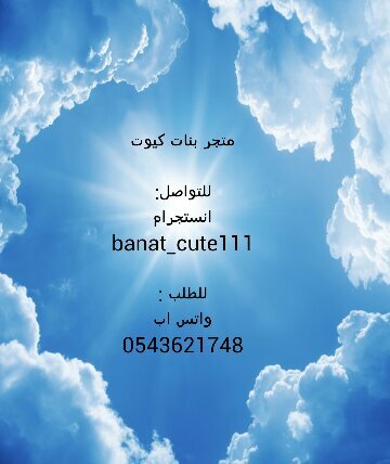 ‏متجر يهتم بكل مايخص الفتاه يسعدنا زيارتكم على الانستجرام banat_cute111 وللطلب على الواتس 0543621748  والشحن لجمبع المناطق والدفع عند التسليم لساكني منطقة عسير