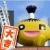 水曜どうでしょう藩士でございます。もちろん一生どうでしょうします！！ＮＡＣＳ大好き・おにぎり・ドラバラ・ハナタレ好き♪フォローはビシッとご自由にどうぞ！藩士をみつけるとポチっとフォローしちゃいます♂安田さんと同じ産地(o▽n)(o_n)(o▽n)(o_n)(o▽n)ﾉ　ゆるーくポケモンGOで遊んでいます♪