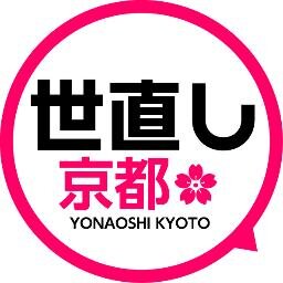 kyoto_yonaoshi's profile picture. 尾崎望知事候補といっしょに府政転換！2014年4月6日投票の京都府知事選挙。安倍政権の暴走にストップをかけ、住民の暮らしを守る知事が必要です。【府政転換　世直し京都府民ネットワーク】