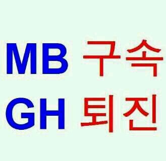 대한민국의 대통령은 공석이다. 부정당선 박근혜는 방 빼라!! 08년 5월 촛불 들면서 순한 사람을 투사로 만든 이명박(끝까지 쫒아가 반드시 심판),  친일파척결, 조중동폐간(좃선은 반드시 폐간), 정권의 개(방송, 떡찰, 걱정원 개혁), 반민특위 부활 등 할 일도 많다,