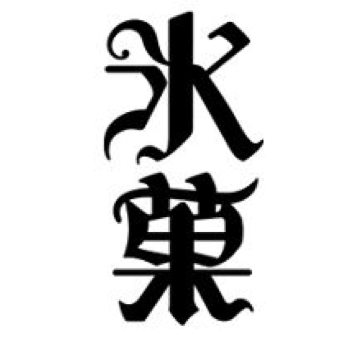 氷菓名言bot ｉ ｓｃｒeam 私は叫ぶ か