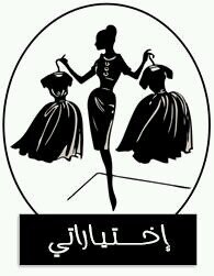 اختياراتي من ماركات عالمية (اصلية) اعجبتني واحببت مشاركتها معكم . اقل مبلغ للشراء 500،الشحن 80 والتوصيل للمنزل 50ريال ارامكس للتواصل 0551709994 واتساب