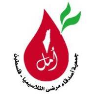 جمعية خيرية   تم انشائها في فلسطين عام 1996 من قبل اهالي مرضى ومرضى واطباء مهتمين بمرض الثلاسيميا