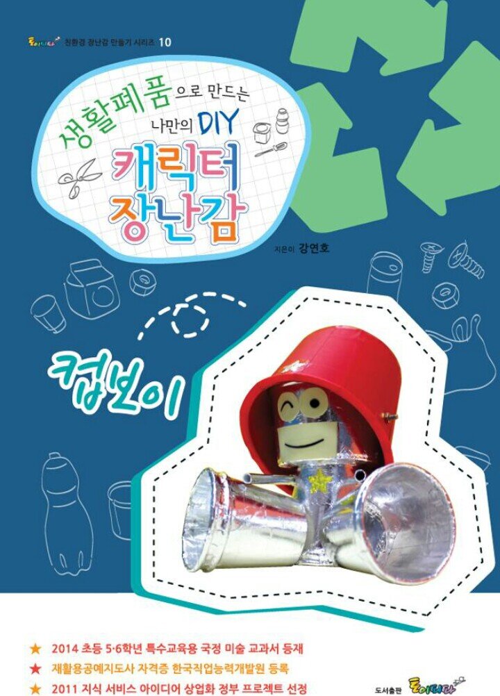 재활용공예의 공식 트위터입니다!