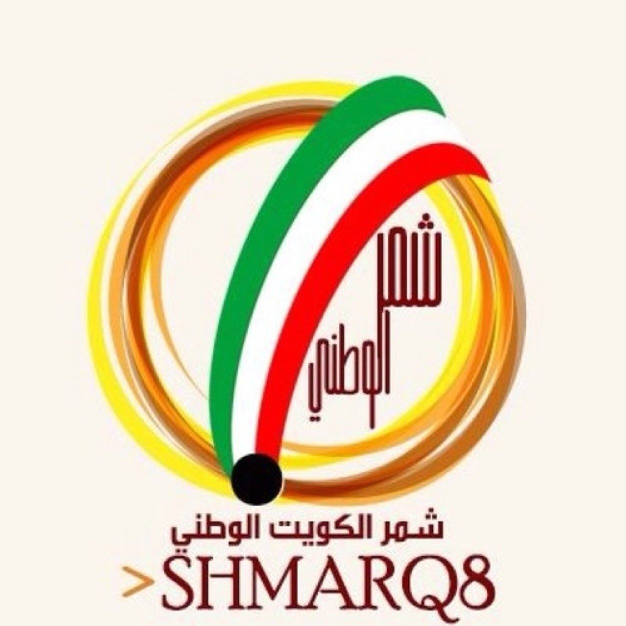 الكويت هي وطننا الخالد