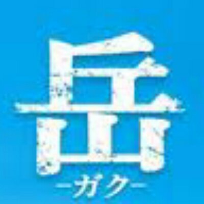 岳 名言bot Botsanpo Twitter 岳 名言bot Botsanpo Twitter