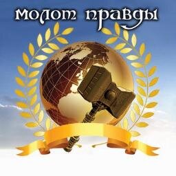 #МОЛОТ #Правды- это #Молодежный #Ответ - #Общественное #объединение , ради #Правды и #Справедливости, на вызовы, которые диктует нам #жизнь. #Сила в #Правде!