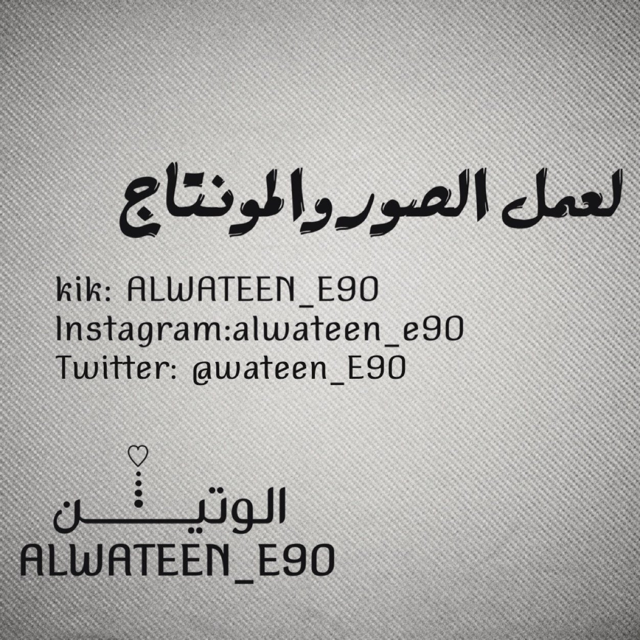 wateen_E90's profile picture. الوتين لصور,المونتاج..ماء فوس voss water نقية ونسبة المعادن منخفضة والاكثر صحة وإفادة للجسم للطلب : kik:ALWATEEN_E90 



http://t.co/2Npj84Oxbn