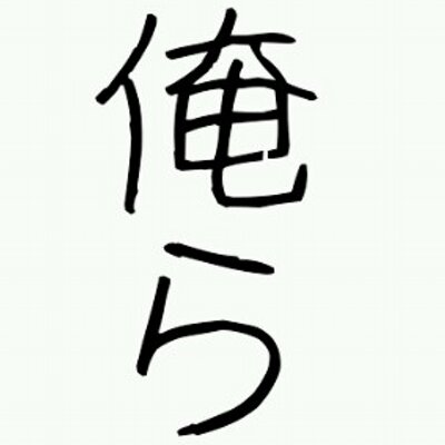 俺らbot