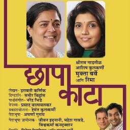 ChapaKata's profile picture. A Marathi play Chhapa Kata. A production of Mukta Barve and Dinesh Pednekar.The opening took place on 14th December 2013.   email: chapa.kata.mail@gmail.com