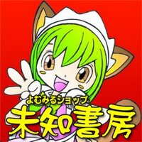 よむみるショップ未知書房【公式】 (@michisyobo) 's Twitter Profile