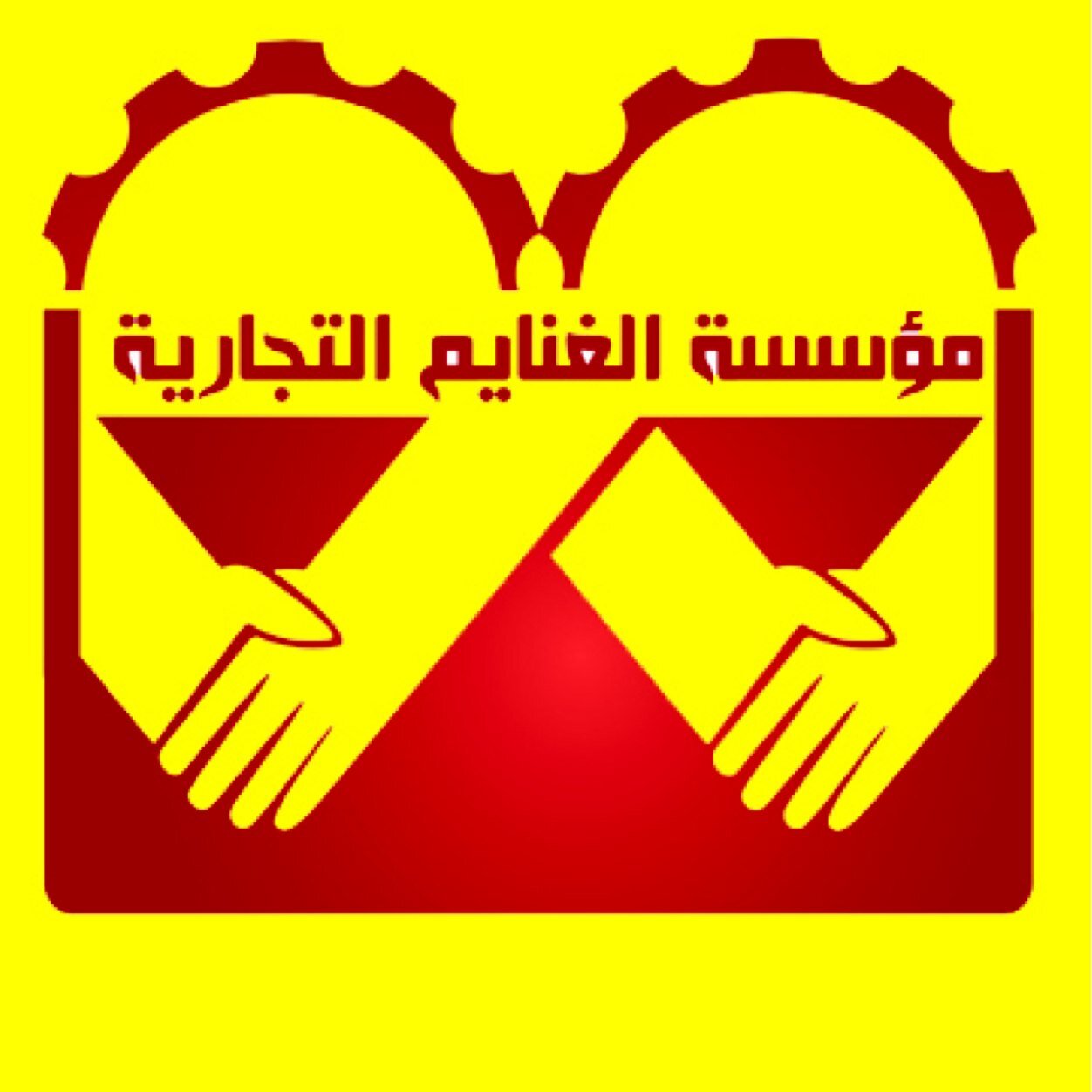 مؤسسة الغنايم التجارية  - خيطان قطعة سبعة بجوار بنك الخليج هاتف / ٥١١١٦٠٠٦ - ٥٥٤٨٥٥١١ - ٩٠٩١٧٩٧٩