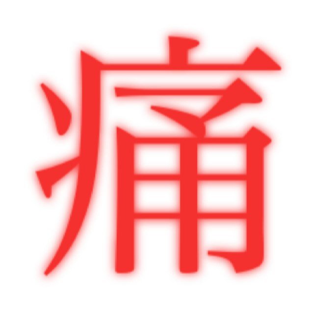ただの自己満足。ネタはリプライにて受付。
フォロバは手動のため遅れます。