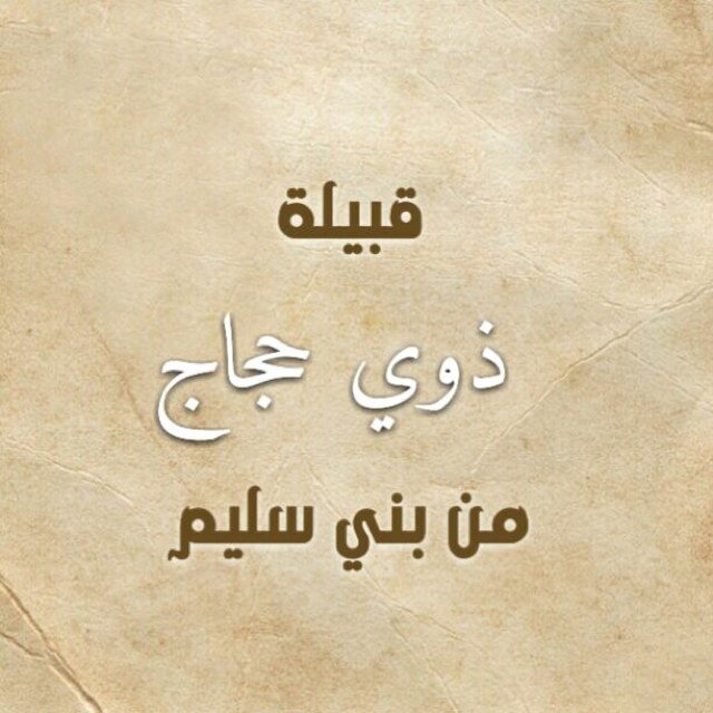 الحساب الرسمي لقبيلة ذوي حجاج من البقله من قبائل بني سليم يختص الحساب بأخبار ومناسبات القبيلة وأخبار ابنائها. الحساب في خدمة الجميع