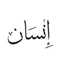 suhan0099's profile picture. الانسانية