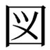 図bot (@zu__bot) Twitter profile photo