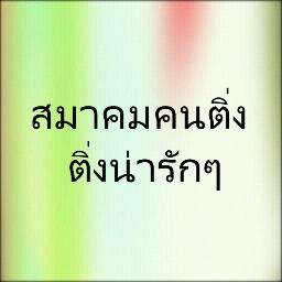 สวัสดีเพื่อนๆ ที่น่ารักทุกคนนะคะ แอดมินชื่อเเตงนะคะ เป็นทวีตเตอร์สำหรับติ่ง (ติ่งเกาหลี) เพื่ออัพเดตกิจกรรมที่ติ่งเค้าทำกัน ว่าทำอะไรกันบ้าง