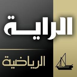 الحساب الرسمي لصحيفة الراية عبر تويتر تصدر من #قطر تأسست سنة ١٩٧٩ هذا الحساب واحد من ٦ حسابات وهو يعنى بالاخبار والنتائج الرياضية اولا بأول .