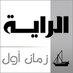 الراية زمان اول (@alraya_o) Twitter profile photo الراية زمان اول (@alraya_o) Twitter profile photo
