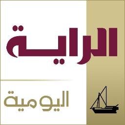 الحساب الرسمي لصحيفة الراية عبر تويتر تصدر من #قطر تأسست سنة ١٩٧٩ هذا الحساب واحد من ٦ حسابات وهو يعنى بماتنشره الصحيفة يوميا على موقعها الرسمي على الانترنت