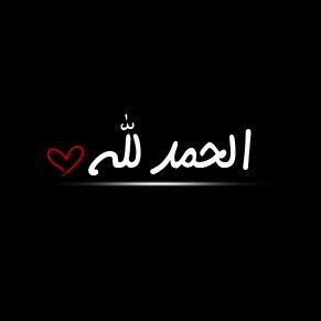 ألف حزن علمني ان أقوم من جديدَ والف خيبه علمتنيّ أن لاأثق والف صدمه علمتنيّ ان أكون أقوى فَهي دنيا لن تصفى لأحد .