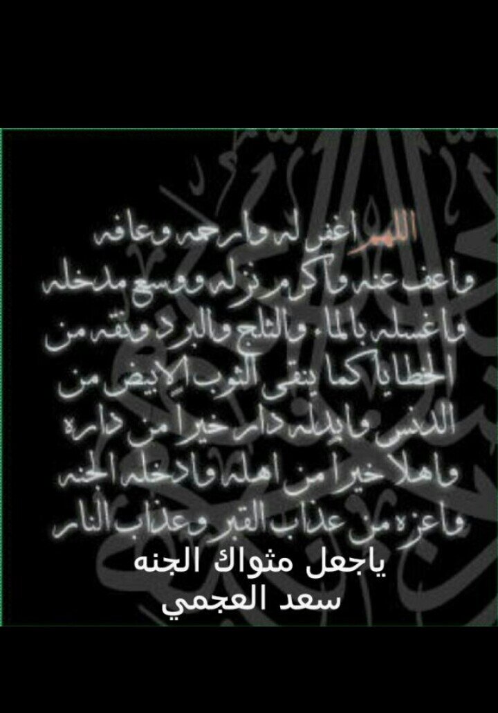 ‏‏‏‏(( اللهم اغفر له وارحمه واجعل قبره روض من رياض الجنه ))              صدقه جاريه لابي ..