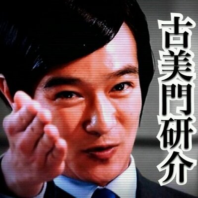古美門法律事務所 Komikomi4869 Twitter