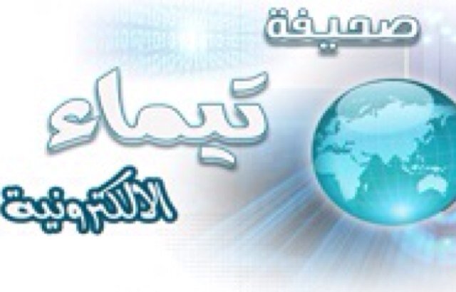‏صحيفة تيماء الالكترونية -