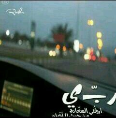 ‏‏اعتز بشيئين أولهما أنني مسلمه وثانيها أنني أنتمي الى بلد تحتضن أطهر بقعتين على وجه الأرض