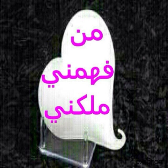 ۅٱللـہ أني مآ ملکٺ ٱلٱ حلآلي مٍـْـِْْنِْْ شمۅخ ۅمن ۅقٱر ۅمن رزٱنـہ فديت نفسي