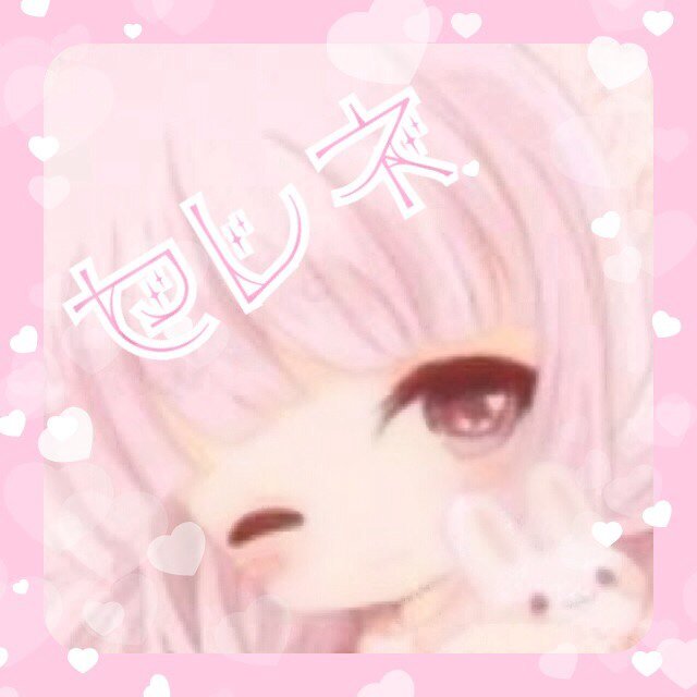 ❁*·⑅セレネ⑅·*❁さんのプロフィール画像