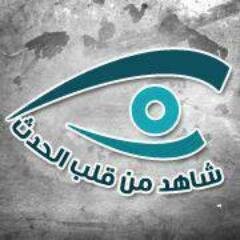 shahed_3ayan's profile picture. تهتم هذه الصفحة بنشر الأخبار والروايات من قلب سوريا من عدة شهود موثوقين.

Reporting news from eyewitnesses in Syria.