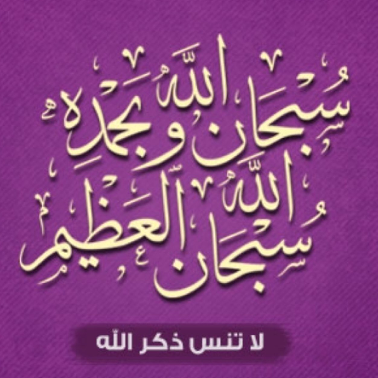 ♥ سبحان اللہ وبحمده ،، سبحان اللہ العظيم ♥