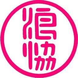 一般社団法人 日本浪曲協会 Profile