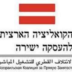 הקואליציה הארצית להעסקה ישירה - ארגונים, פעילים חברתיים ועובדי קבלן הפועלים לקידום העסקה ישירה בישראל.     פייסבוק: https://t.co/HSIS5C7zxe