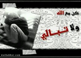‏‏اذا كنت مع الله يكن معك في اي وقت