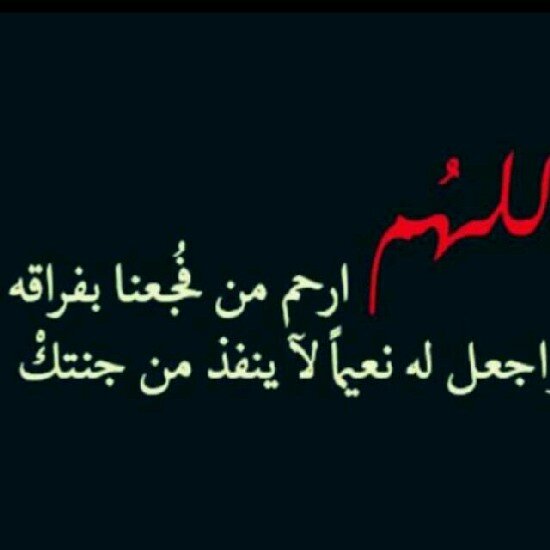 هذا الحساب صدقة جارية عن المرحوم علي غاصب أسأل الله العلي العظيم أن يسكنه فسيح جناته*