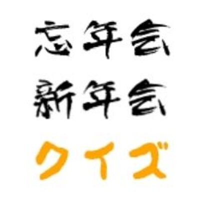 忘年会 新年会の余興に使えるクイズ問題集 Bounenkaiquiz Twitter